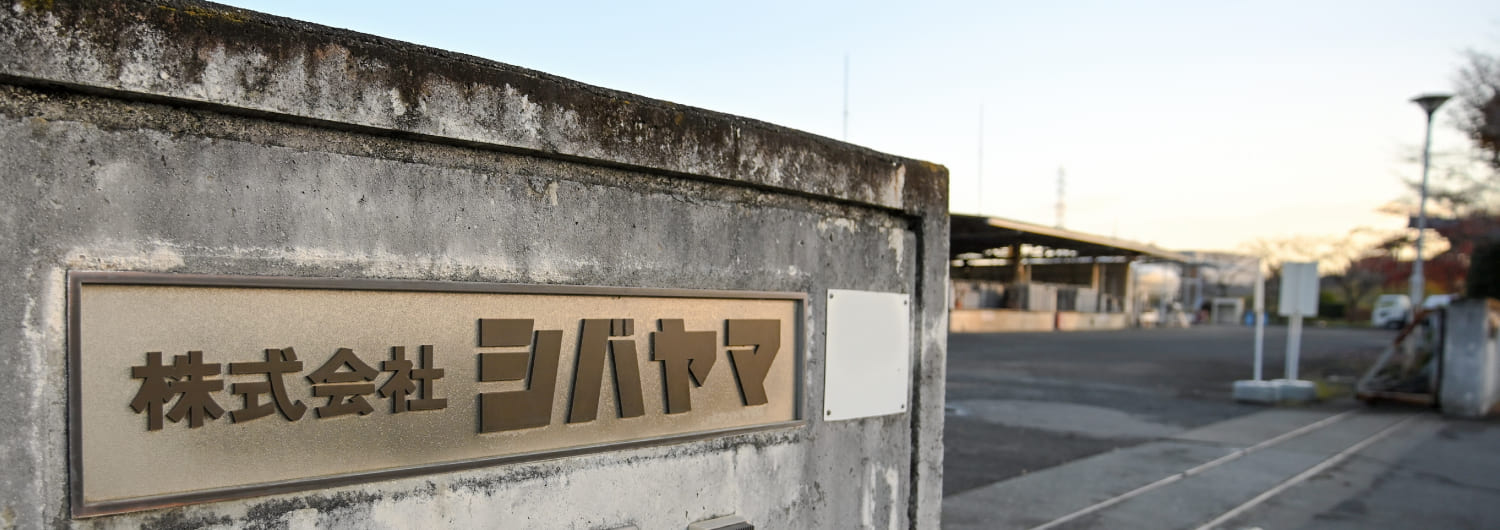 株式会社シバヤマ